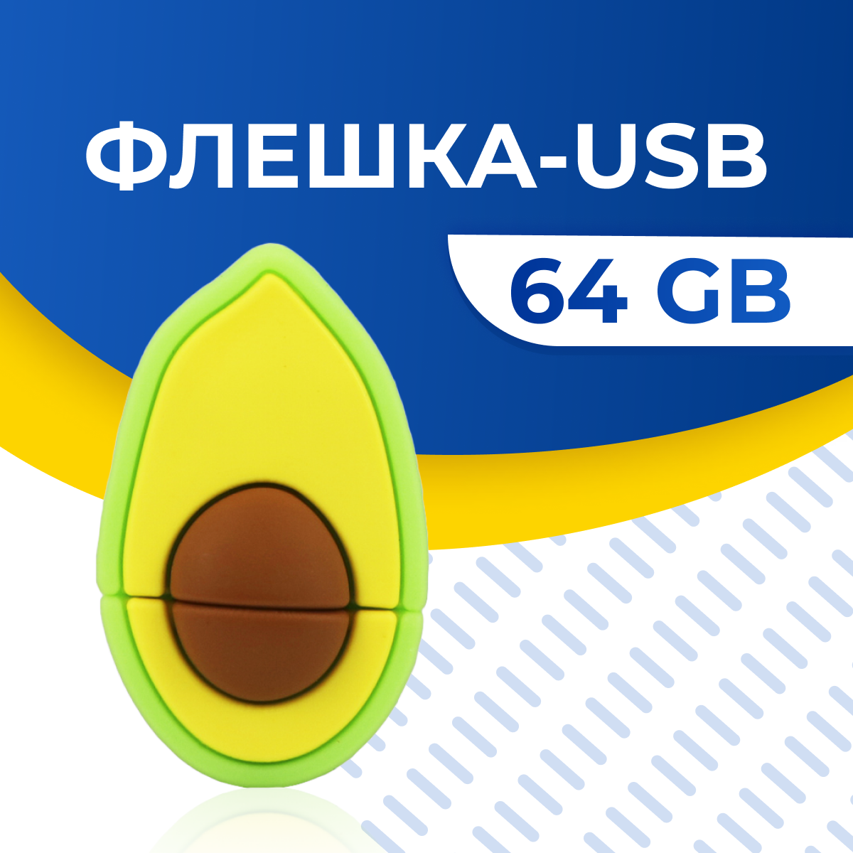 USB Флешка на 64GB / Флеш память ЮСБ 64 ГБ / Внешний накопитель USB Flash Drive (Авокадо)
