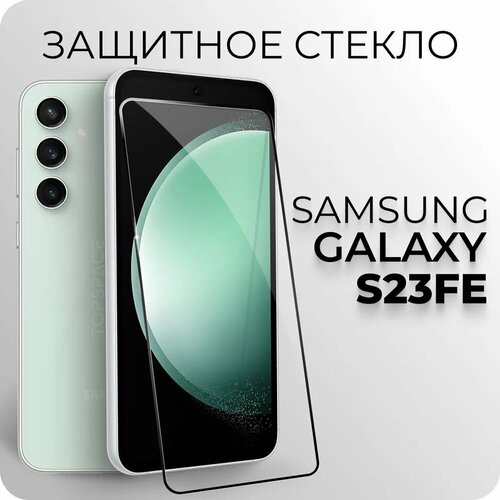 Защитное закаленное стекло для Samsung Galaxy S23 FE / Самсунг Галакси С23 ФЕ