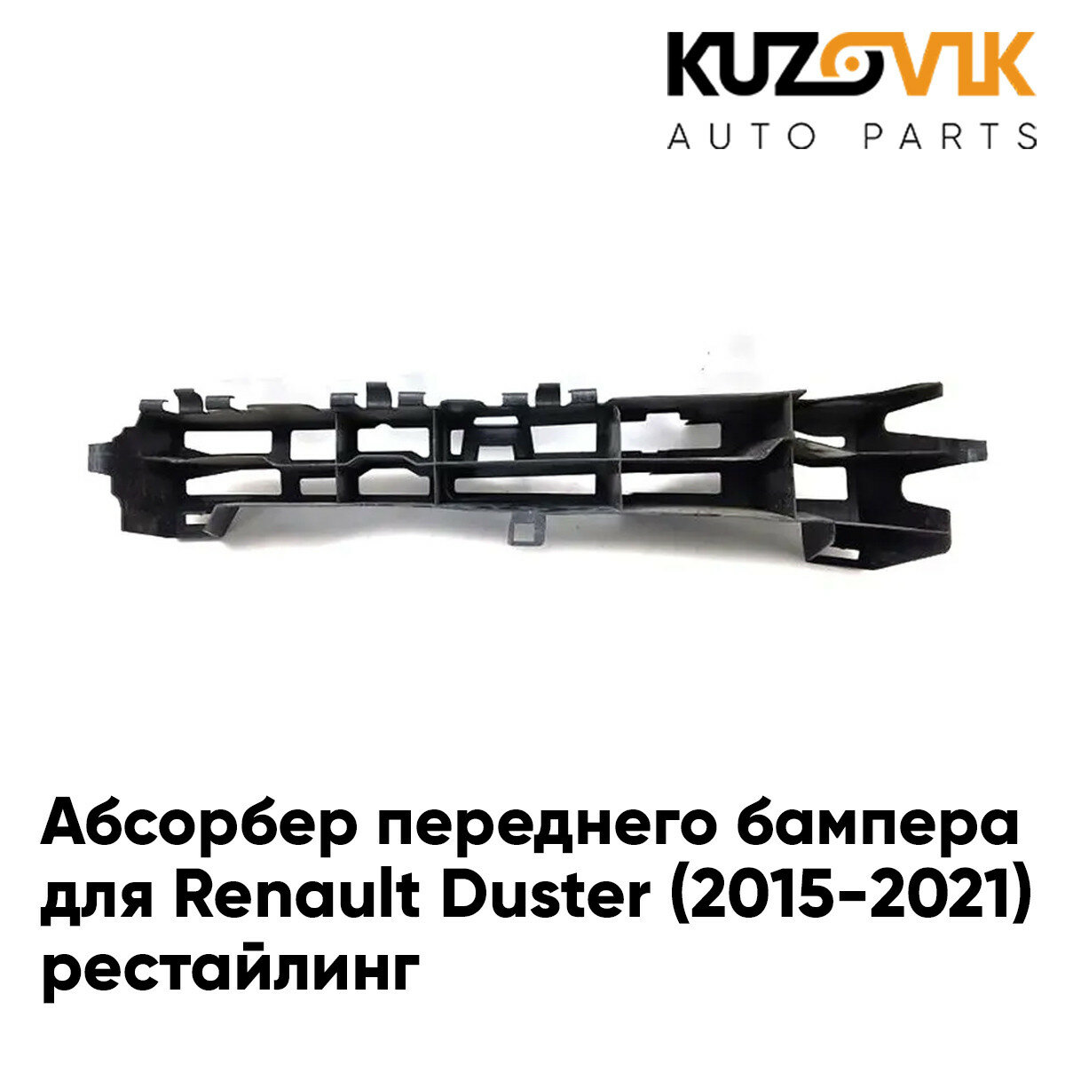 Абсорбер переднего бампера Renault Duster (2015-2021) левый рестайлинг