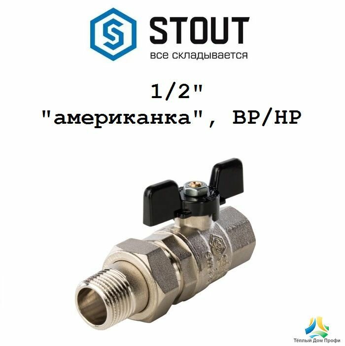 Кран шаровой STOUT, с "американкой", ВР/НР, ручка бабочка 1/2