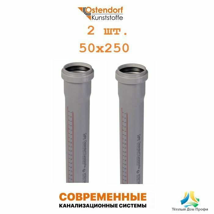 Труба канализационная HTEM Ostendorf 50х250 мм - 2 шт.