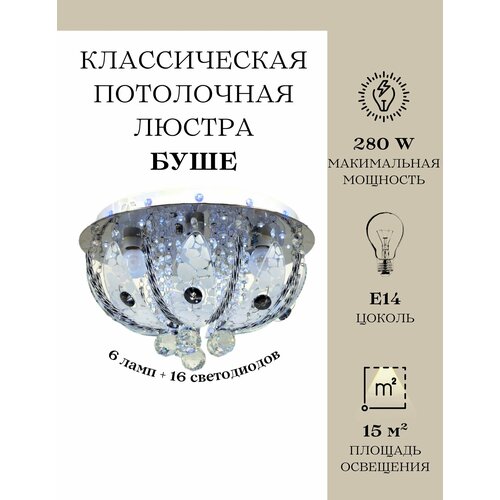 Люстра потолочная буше хромированная 6 ламп E14 MyLight 5617/6, 280Вт, потолочный светильник буше