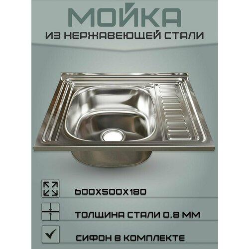 Мойка для кухни из нержавеющей стали (Левая) 60х50 (0,8)