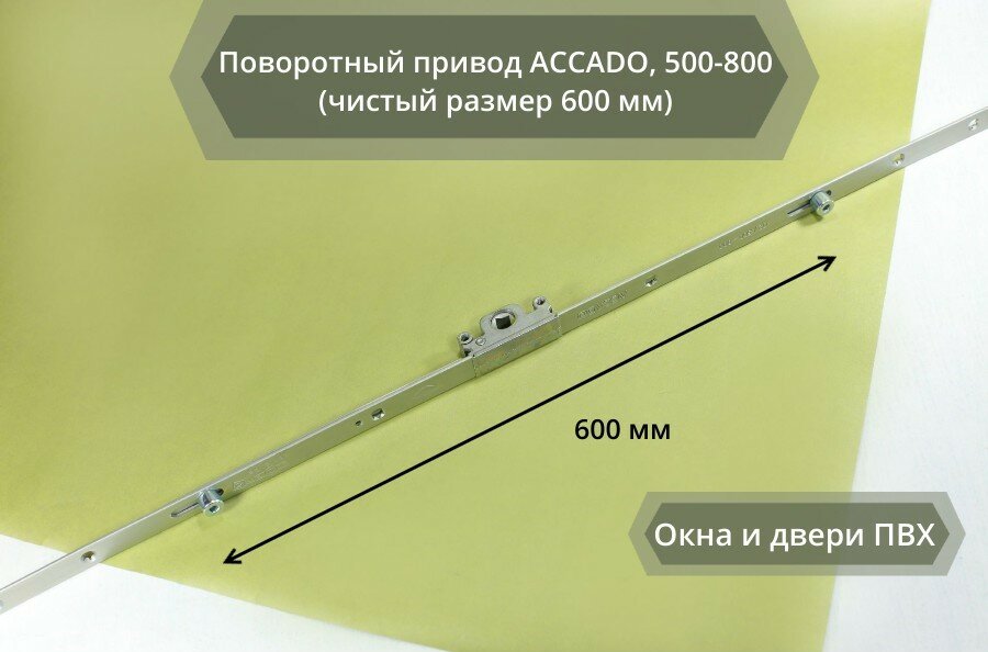 Поворотный привод ACCADO, 500-800 (чистый размер 600 мм)