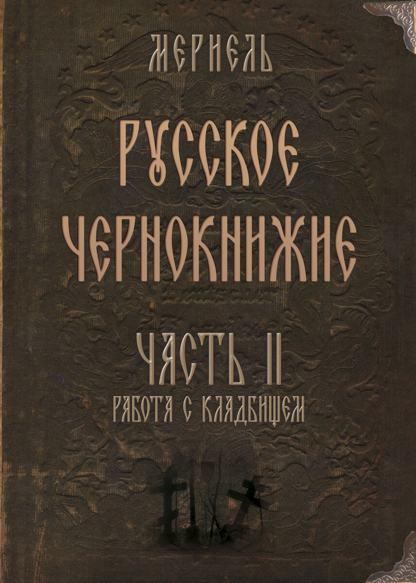 Русское чернокнижие. Часть II. Кладбищенское колдовство - фото №1