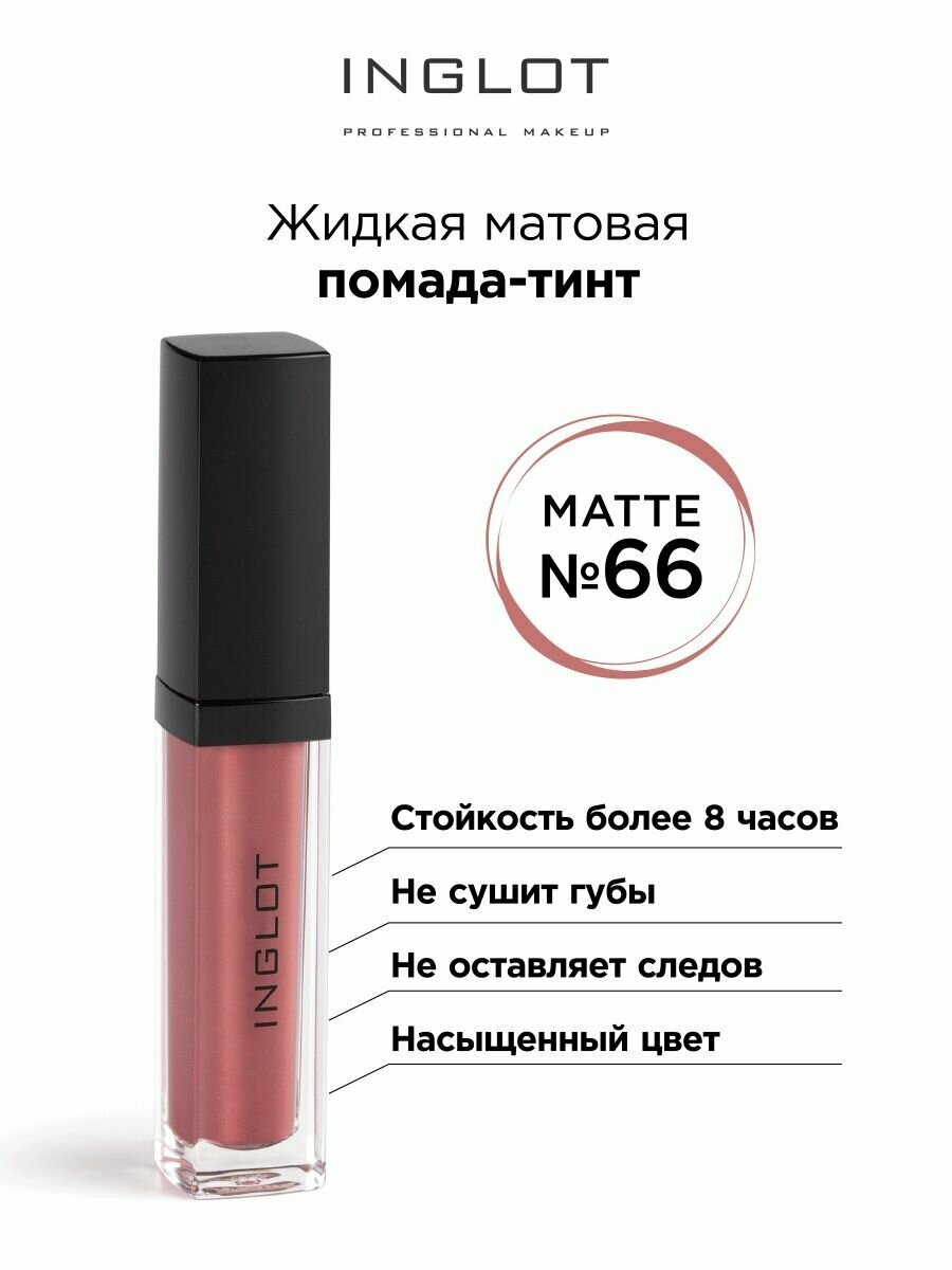 Помада жидкая матовая INGLOT тинт 66