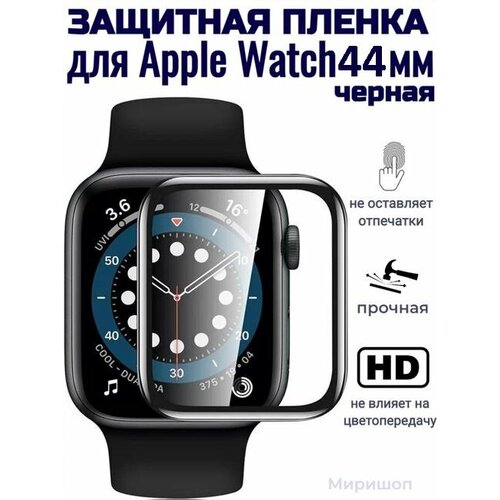 Пленка защитная Polymer Nano для смарт часов Apple Watch 44 mm, черная защитная пленка tpu polymer nano для apple watch 49 mm салфетка в комплекте матовая 1 шт