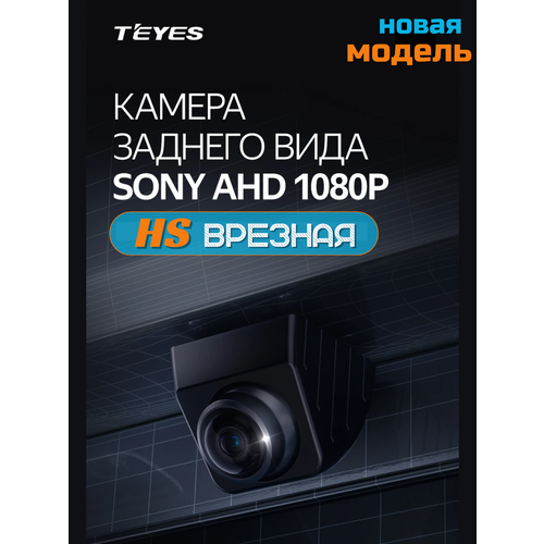 Камера заднего вида врезная Teyes HS Sony AHD 1080P
