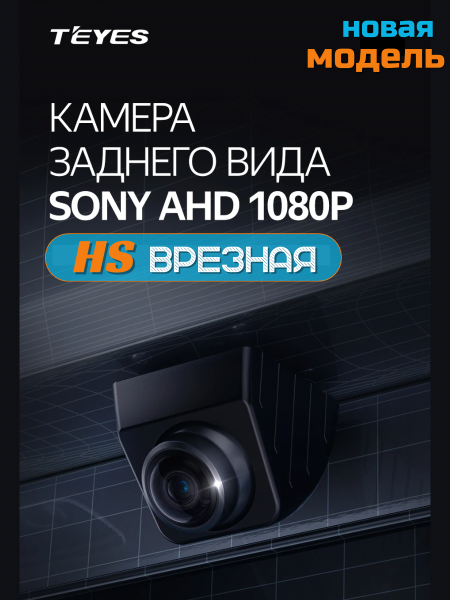 Камера заднего вида врезная Teyes HS Sony AHD 1080P