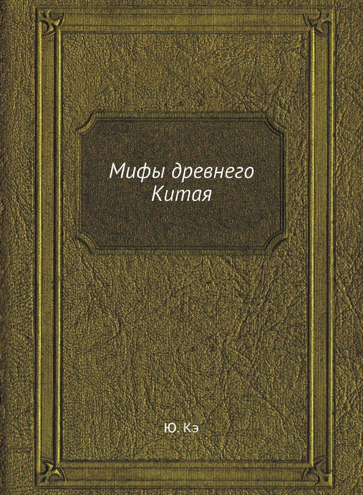 Книга Мифы древнего Китая (Кэ Юрий) - фото №1