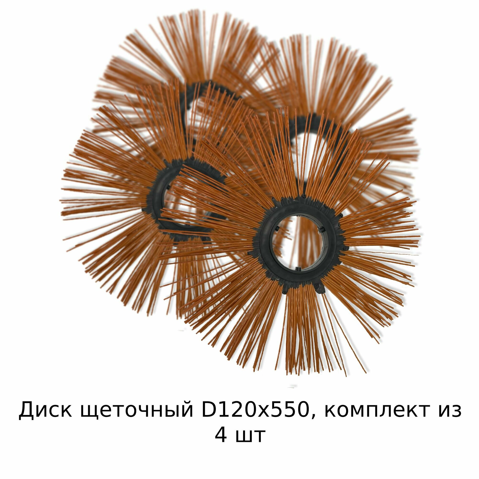 Диск щеточный беспроставочный D120x550 комплект из 4 шт