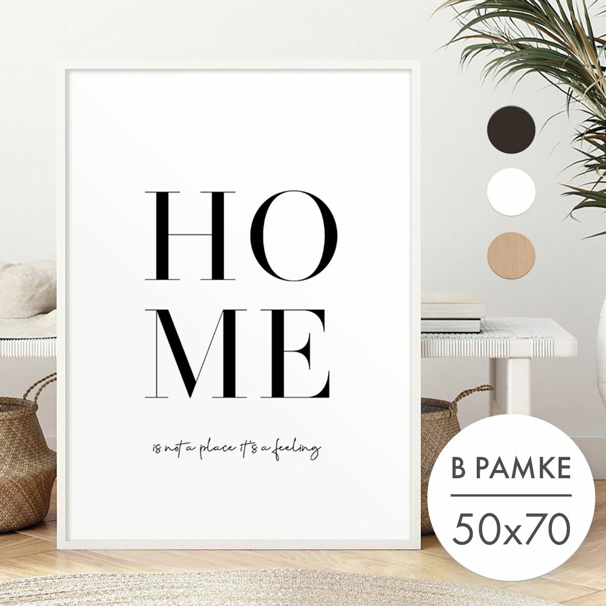 Постер 50х70 В рамке "Дом надпись Хоме" для интерьера