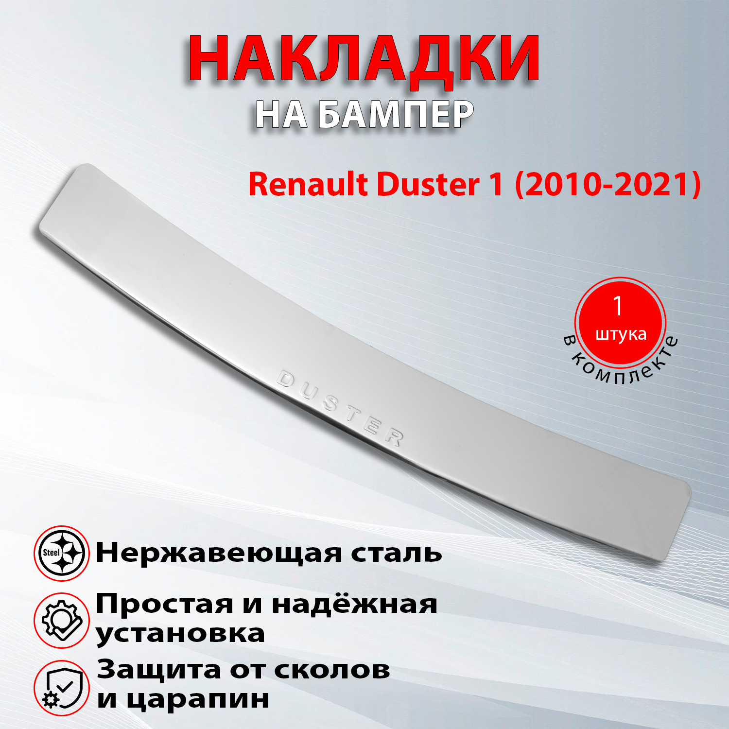 Накладка на задний бампер Рено Дастер 1 / Renault Duster 1 (2010-2021)