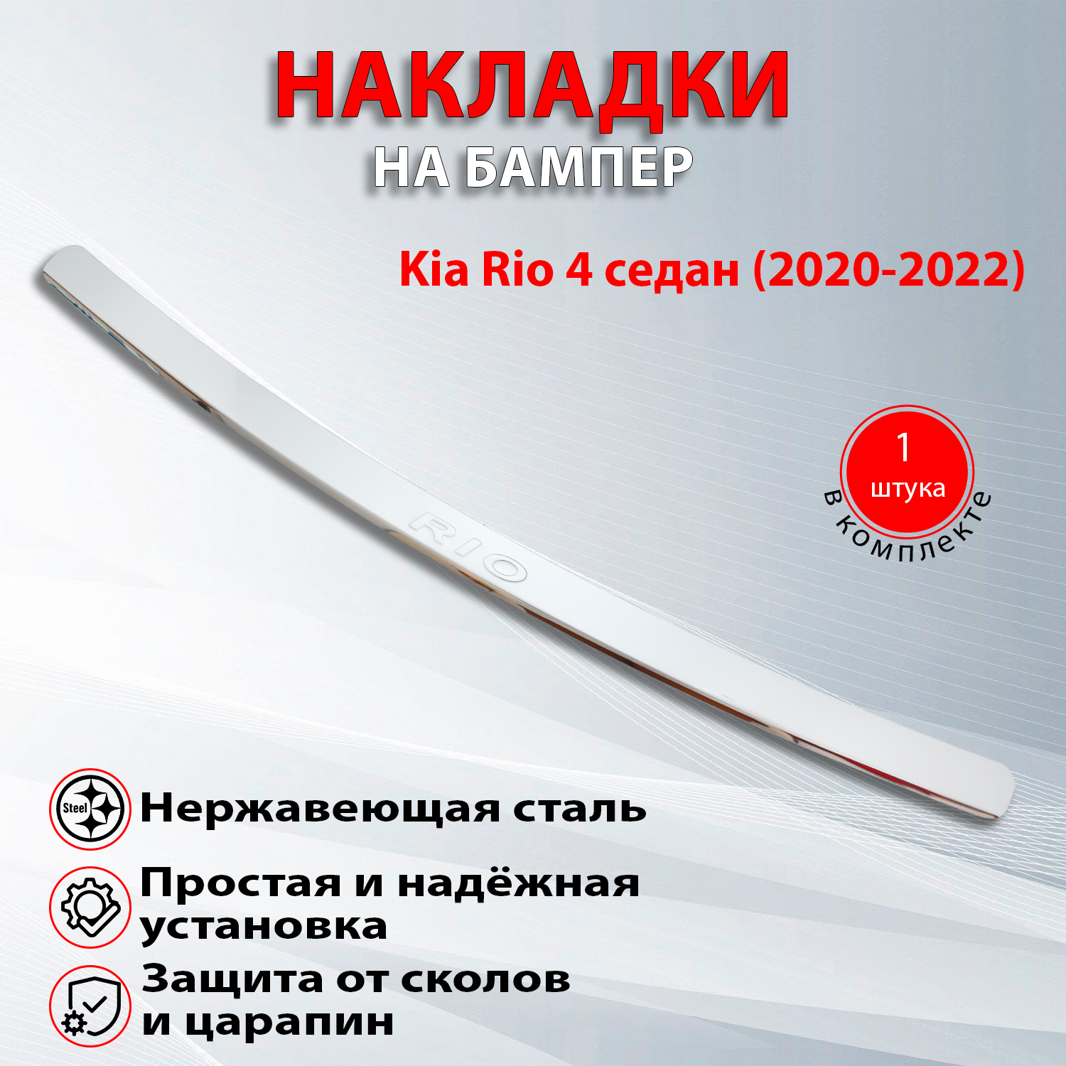 Накладка на задний бампер Киа Рио 4 седан / Kia Rio 4 седан (2020-2021)