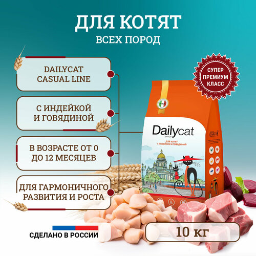 Dailycat Casual Line сухой корм для котят, с индейкой и говядиной, 10 кг dailycat dailycat casual line adult сухой корм для взрослых кошек с говядиной 3 кг