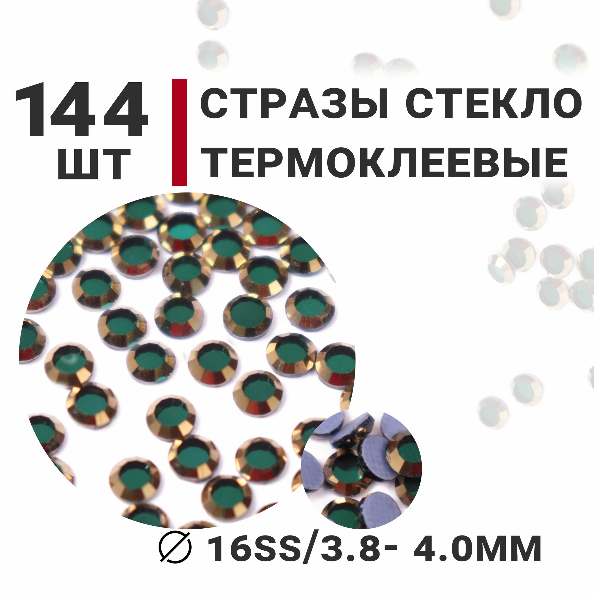 Стразы стеклянные термоклеевые, 144 шт, ss16 (3.8-4.0мм), цвет Зеленый/Золотой, Усеченный конус
