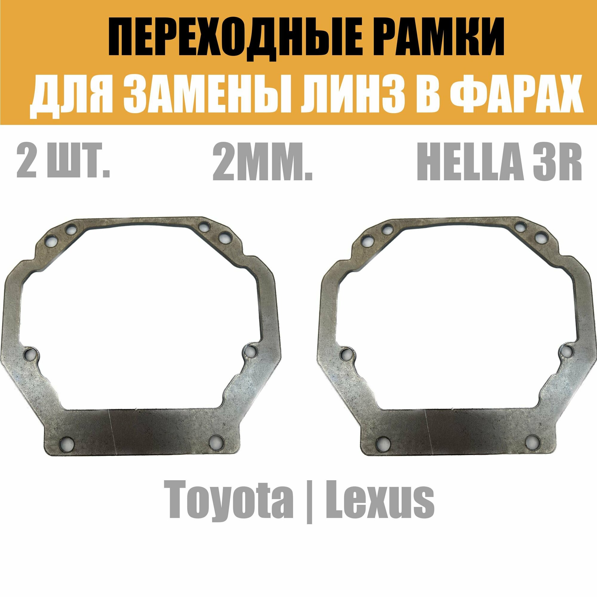 Переходные рамки для линз №31 на Toyota  Lexus под модуль Hella 3R/Hella 3 (Комплект 2)