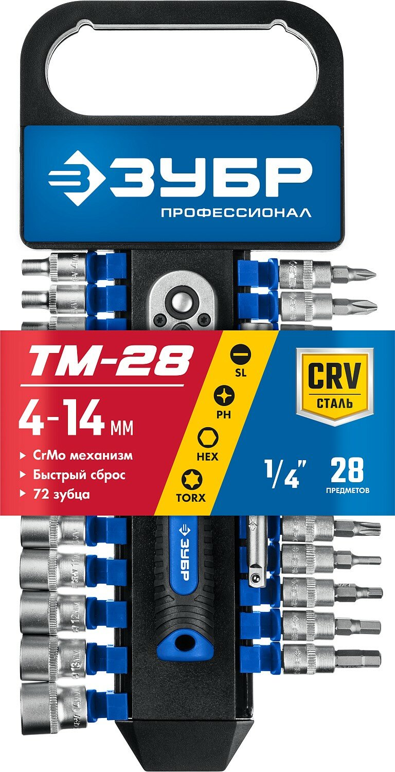 ЗУБР ТР-28, 28 предм, (1/4″), набор торцовых головок, Профессионал (27645-H28)