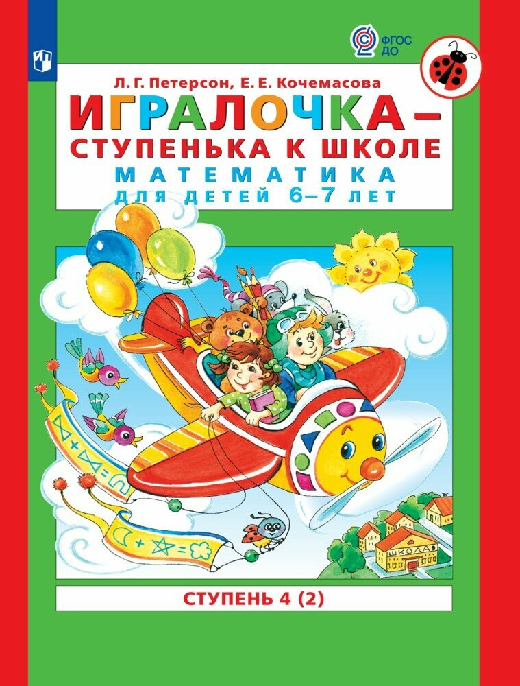 Игралочка. Математика для детей 6-7 лет. Ступень 4 (2)