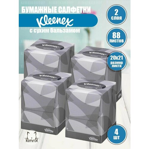 фото Бумажные салфетки для лица kleenex, в квадратной коробке, 2-сл, 88 шт х4 уп
