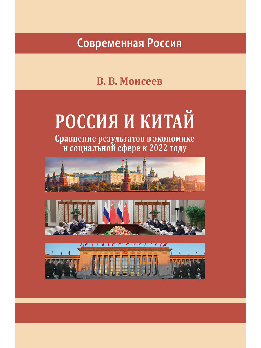 Россия и Китай. Сравнение результатов в экономике. Монография - фото №1