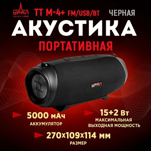 Беспроводная колонка URAL TT M-4+ FM/USB/BT черная