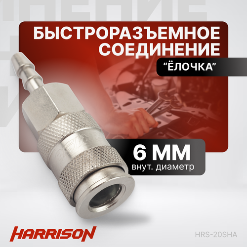 Пневматическое быстроразъемное соединение елочка 6 мм Harrison HRS-20SHA