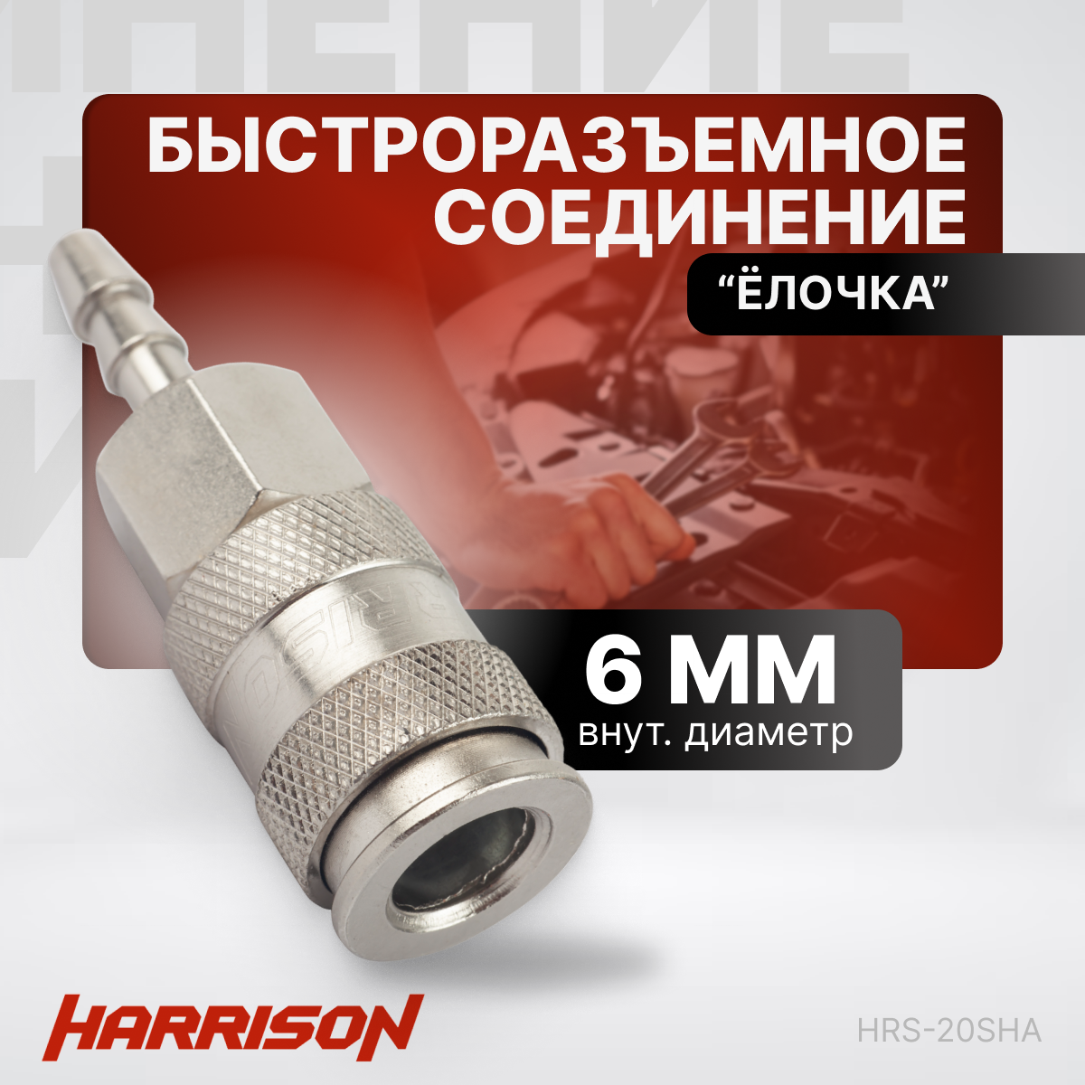 Пневматическое быстроразъемное соединение "елочка" 6 мм Harrison HRS-20SHA