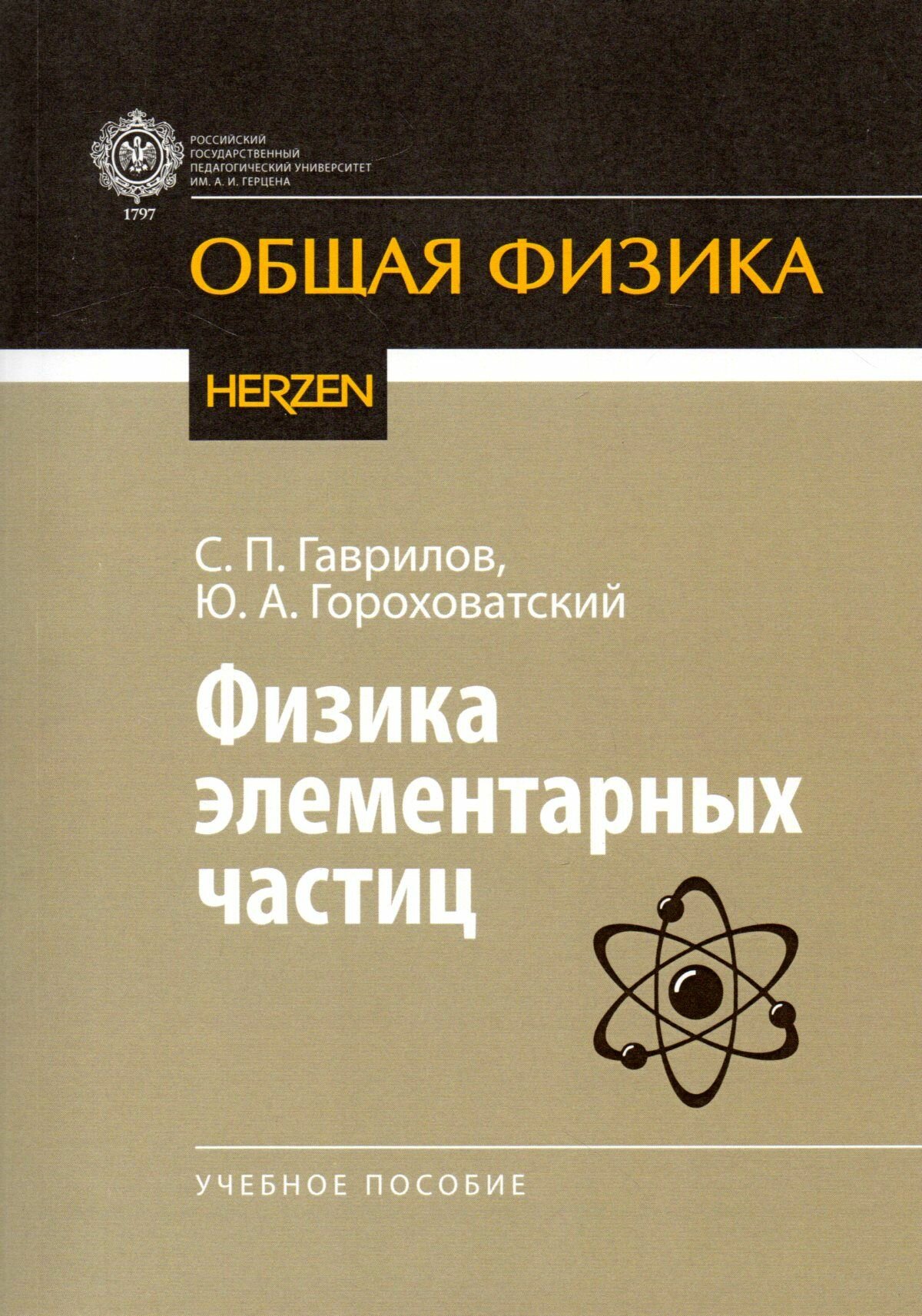 Физика элементарных частиц: учебное пособие