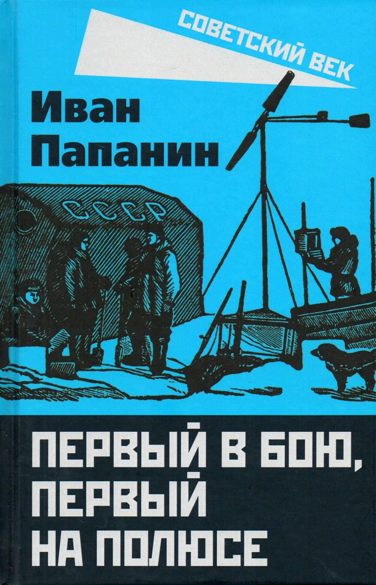 Первый в бою, первый на полюсе