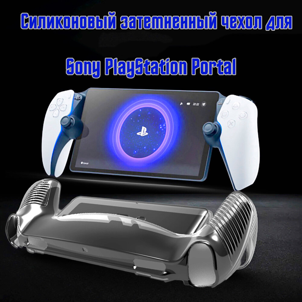 Защитный силиконовый, мягкий, затемненный чехол для Sony PlayStation Portal