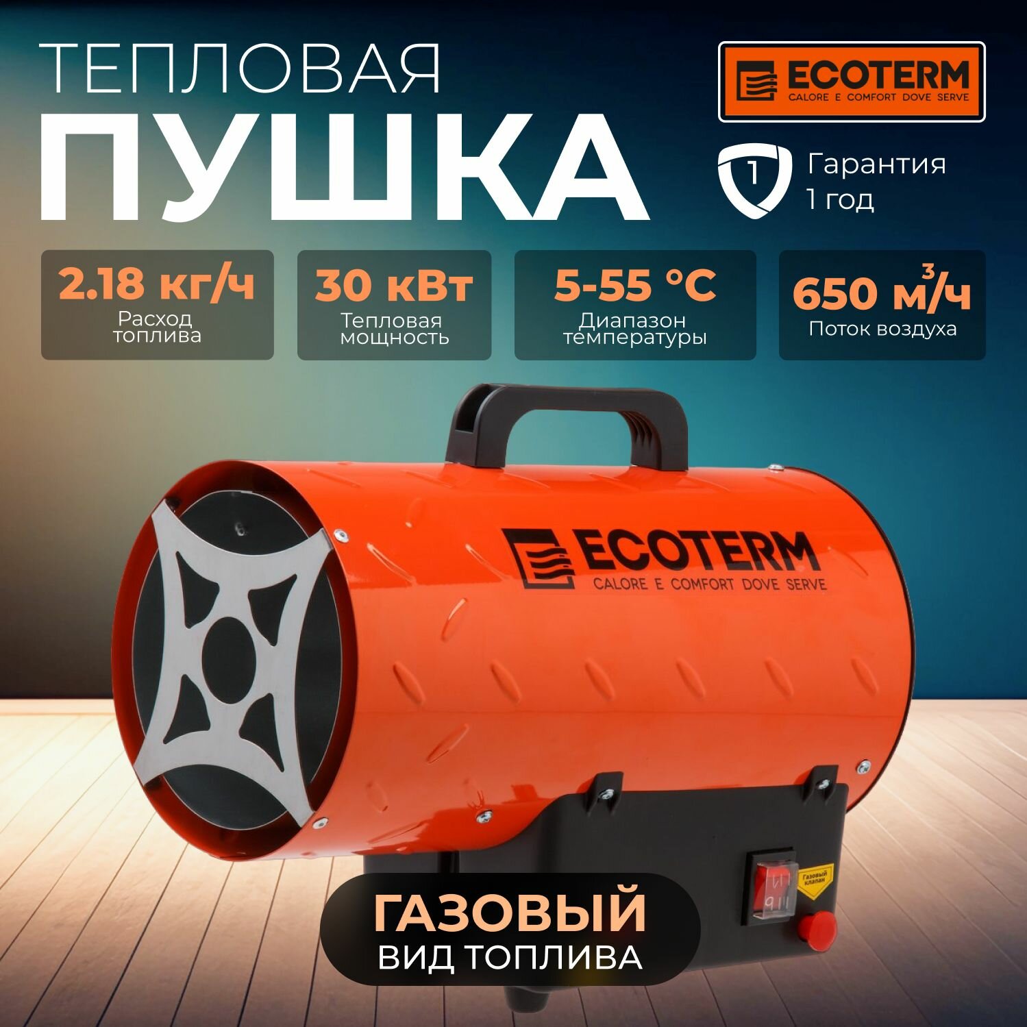 Пушка тепловая газовая ECOTERM GHD-301