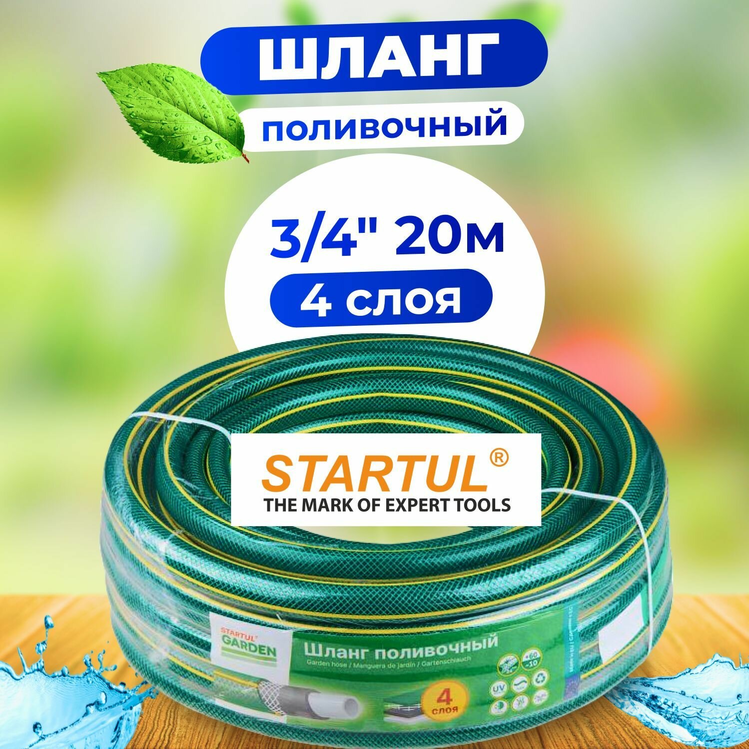 Шланг поливочный 3/4" 20м STARTUL GARDEN (ST6201-3/4-20)