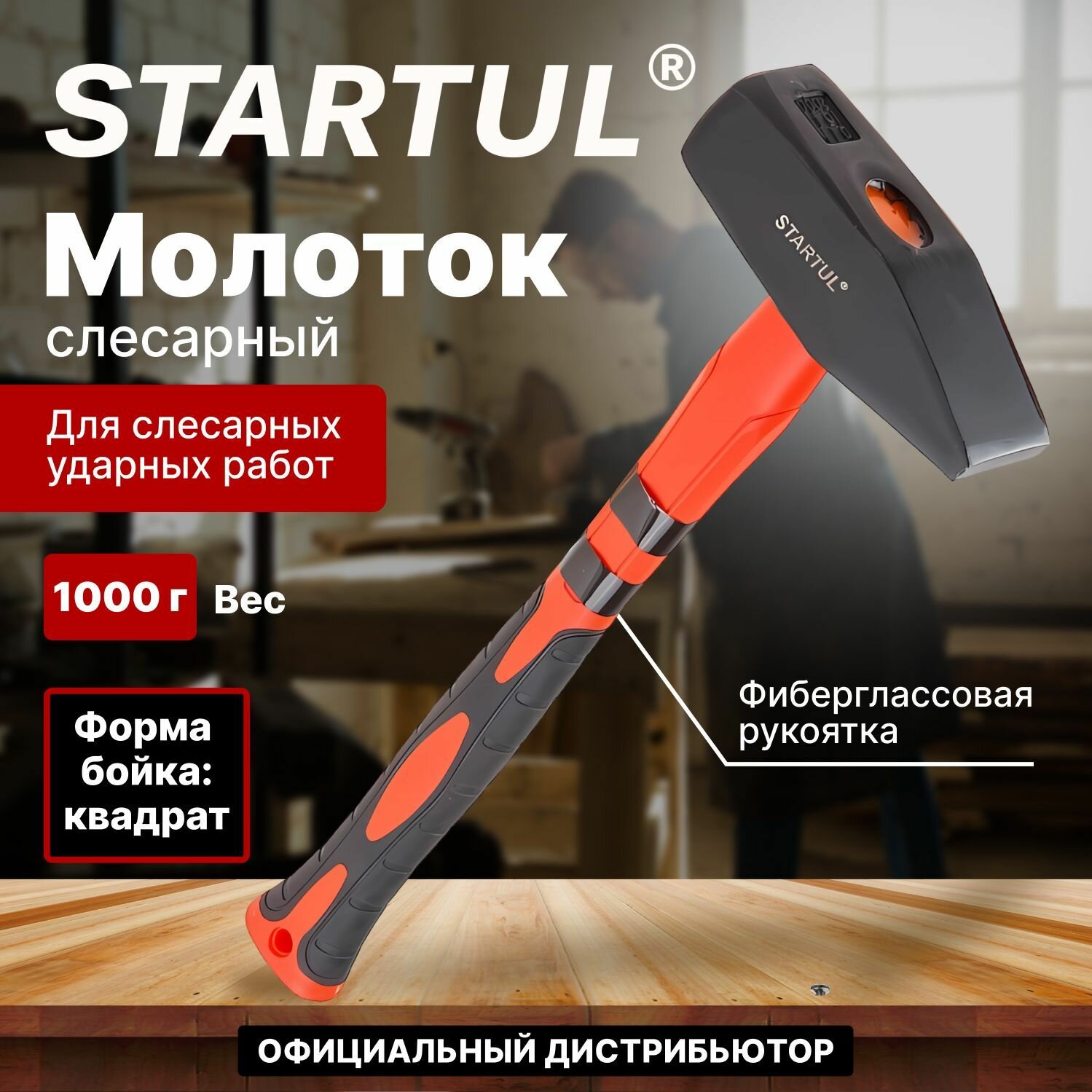 Молоток слесарный 1 кг с фиберглассовой рукояткой STARTUL "MASTER" (ST2007-10)