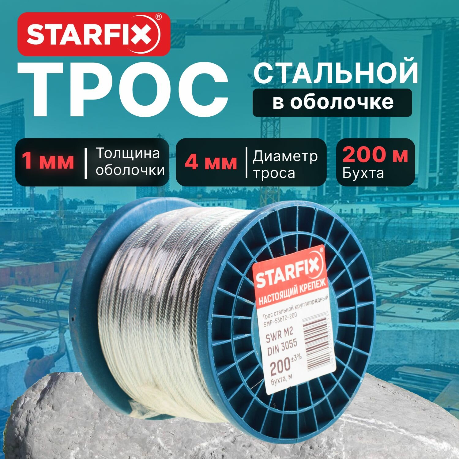 Трос стальной в ПВХ М5(4) DIN 3055 (бухта 200 м) STARFIX (SMP-53725-200)