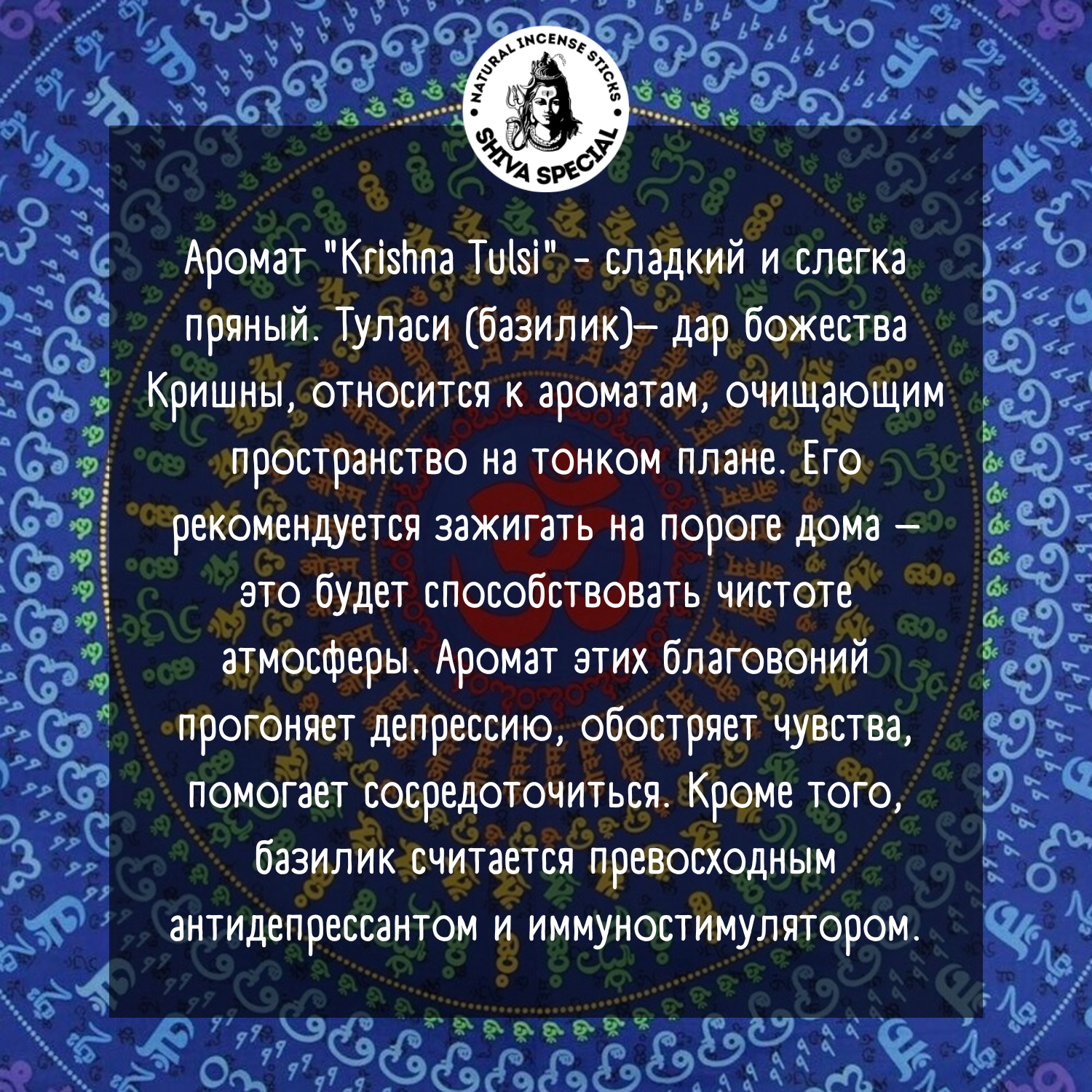 KRISHNA TULSI индийские благовония-палочки (Shiva Special) — фото 1