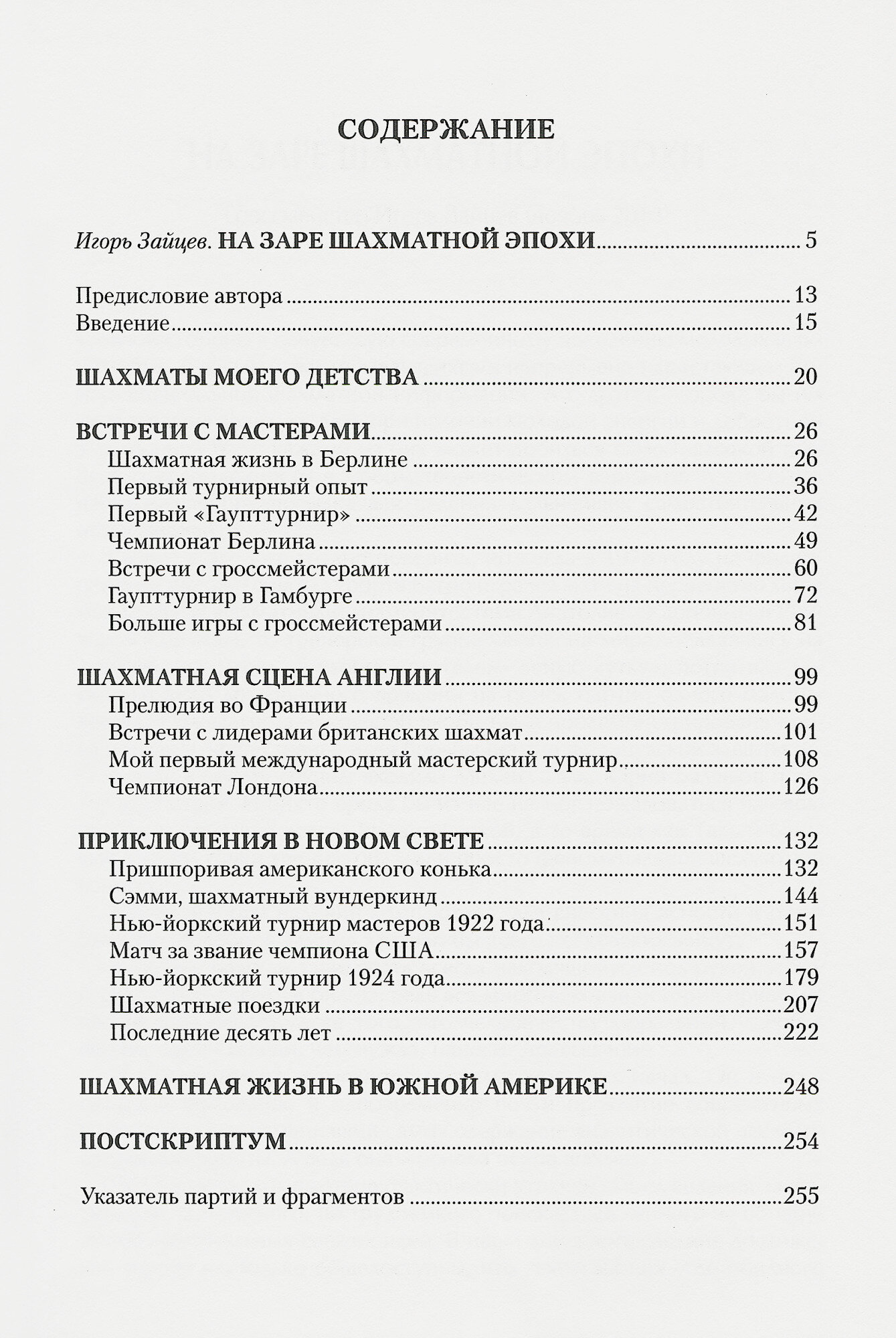 Шахматные секреты. Чему я научился у мастеров - фото №6