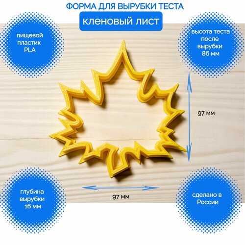 Форма для пряников и печенья Кленовый лист 1 сентября школа сад выпускной