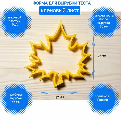 Форма для пряников и печенья Кленовый лист 1 сентября школа сад выпускной