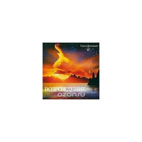 AUDIO CD Елена Дединская - Возрождение 1499₽