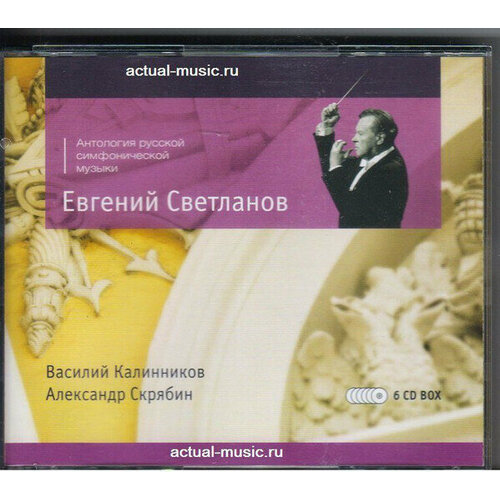 AUDIO CD Svetlanov. The Anthology Of Russia Symphony Music. Kalinnikov - Scriabin. 6 CD box. 6 CD glazunov symphony no 2 coronation cantata state symphonic cappella and orchestra valeri polyansky