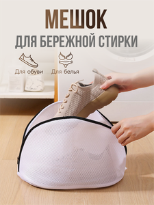 Мешок для стирки обуви и белья в стиральной машине на молнии, сетка для обуви