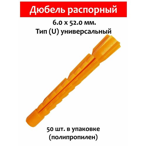 дюбель распорный тип u универсальный 6х52 мм 500 шт полипропилен Дюбель распорный, тип U универсальный, 6х52 мм. 50 шт (полипропилен)