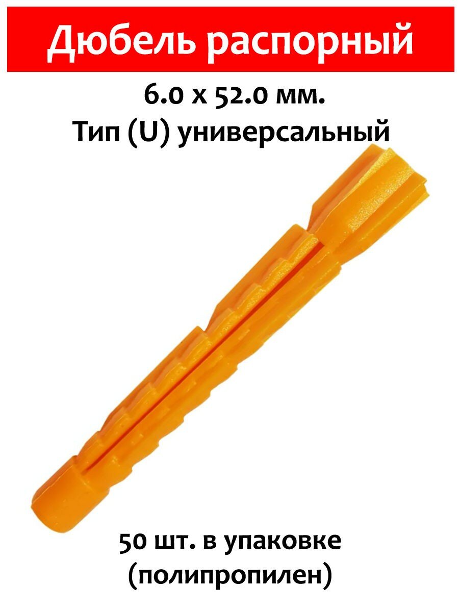 Дюбель распорный тип U универсальный 6х52 мм. 50 шт (полипропилен)