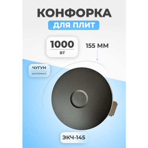 конфорка чугунная для электроплиты экч d145мм 1000w Конфорка для электроплиты ЭКЧ-145 1000Вт чугунная