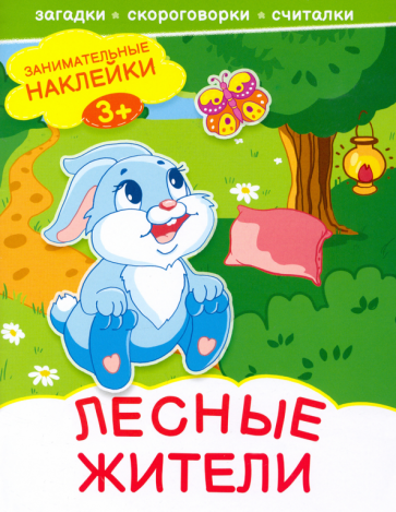 Лесные жители - фото №1