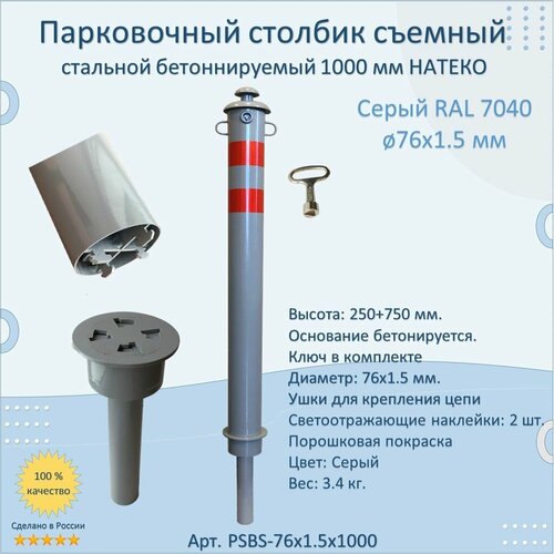 Парковочный столбик съемный стальной 250+750 мм. / бетонируемый / светоотражающий