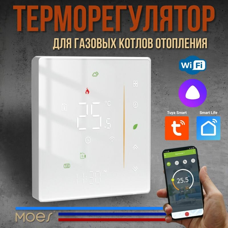 Терморегулятор/термостат для газовых и электрических котлов с датчиком температуры, программируемый, сенсорный, с WiFi, голосовое управление Яндекс Алиса, белый