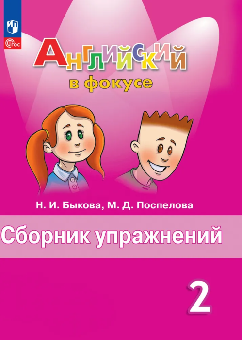 Английский язык Английский в фокусе Сборник упражнений 2 класс Учебное пособие Быкова НИ 6+ ФП 22-27