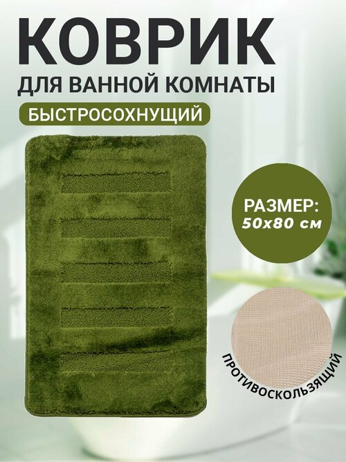Коврик для ванной комнаты Home Decor Unicolor 50х80см ворс 20мм противоскользяший темно-зеленый AQ.02.1529